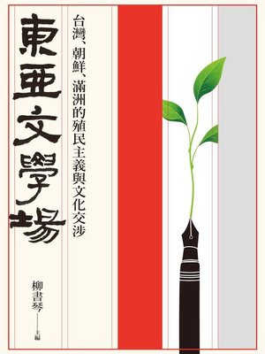 cover image of 東亞文學場